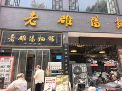 -老雒阳面馆·水席·洛阳菜(纱厂路店)