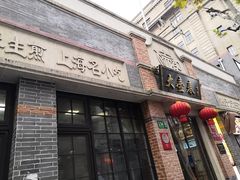 门面-大壶春生煎(四川中路店)