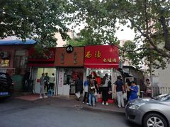 门面-王记西鎮电烤肉(汶上路店)