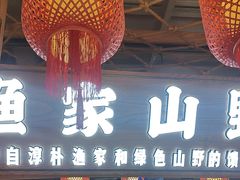 -胖姐渔村(中源大道店)