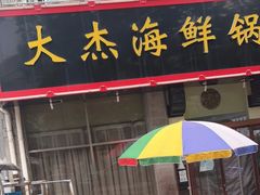 门面-大杰海鲜锅(基隆路店)