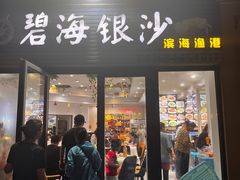 -碧海银沙海鲜餐厅(恒大海上威尼斯店)