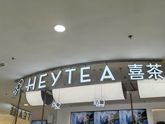 -喜茶(上海五角场万达店)