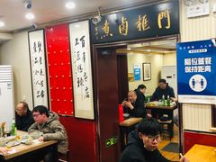 大堂-门框胡同百年卤煮(新街口店)