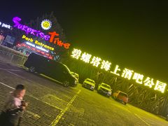 -北戴河碧螺塔海上酒吧公园