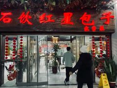 -石饮红星包子(中山路店)
