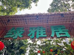 -绿雅居原生态农庄(小涌店)