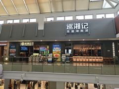 -巡湘记·乡野湖南菜(周浦万达店)