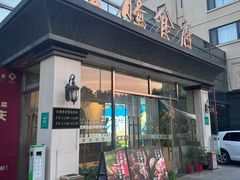 -云腾食府·云南菜