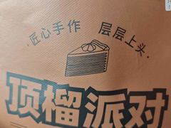 -顶榴派对千层蛋糕专门店