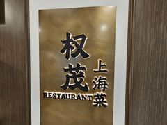 -权茂上海菜(殷行路店)
