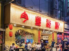 门面-今邕烧烤(西大店)