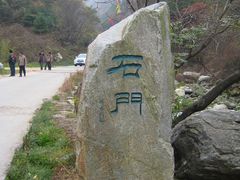 景点-少华山国家森林公园