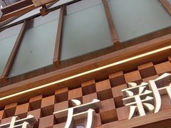 -霸王茶姬(正佳广场店)