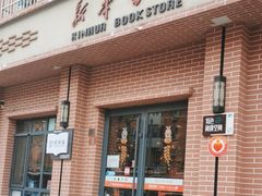 -新华书店(永安路店)