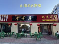 -龙香居海鲜浑锅家常菜·特色驴肉