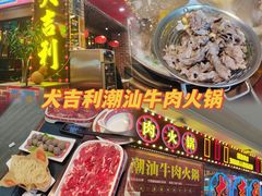 -大吉利潮汕牛肉火锅(王府井店)