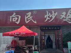 -向民炒鸡老店(火车站店)