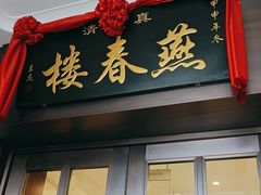 -燕春楼(海河华鼎店)