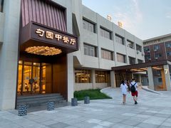 门面-勺园中餐厅