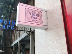 门面-子固路老南昌拌粉(杭州皇后公园店)