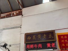 -老西关黄老太牛肉烧饼