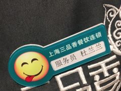 -三品香·江浙菜(松江九谊店)