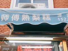 门面-津门红姐熟梨糕茶汤糕干(爱国道店)