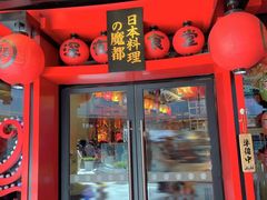 门面-有喜屋·日料·居酒屋(旭辉广场店)
