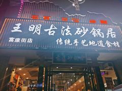 -王明古法砂锅居(开化寺店)
