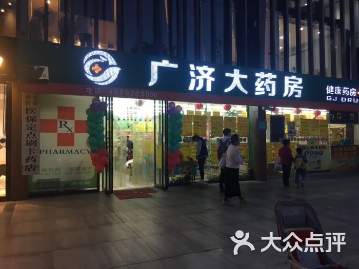 广济大药房(兴善寺西街店)图片 第2张