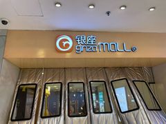 -银座mall(东直门店)