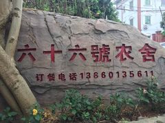 -杨厝六十六农庄农舍(杨厝路店)