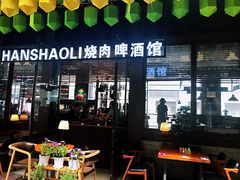 -韩烧里烧肉啤酒馆(大唐西市店)