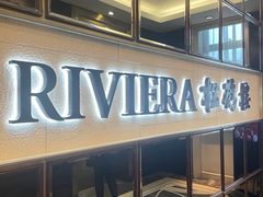 -RIVIERA 松鹤楼(外滩店)