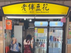 -老伴豆花(麦士威熟食中心店)