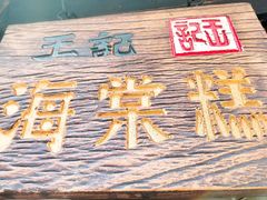 -王记海棠糕(新场古镇店)