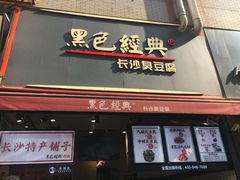 门面-黑色经典臭豆腐·湖南特产(步行街店)