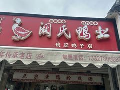 -阚氏鸭业俊蕊鸭子店