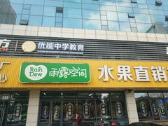 门面-雨露空间(青林湾店)