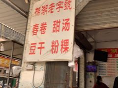 -正宗棉湖甜汤春卷店