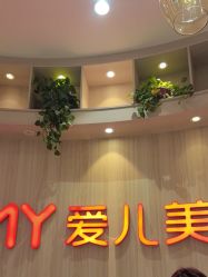 -爱儿美儿童摄影(奥森公园店)