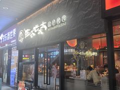 -西塔老太太泥炉烤肉(南山旗舰店)