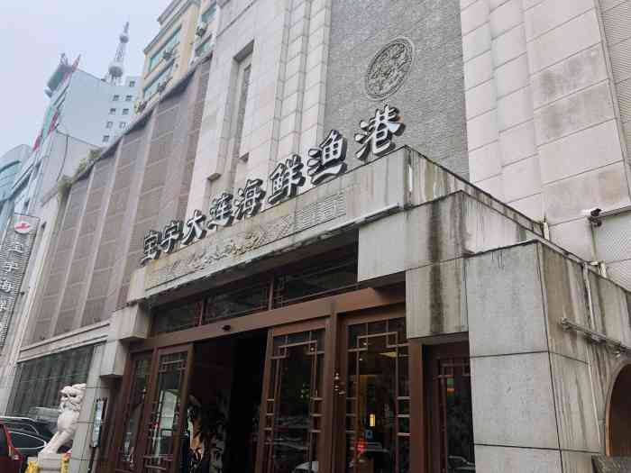 宝宇大连海鲜渔港