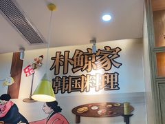 -朴鲸家正宗韩国料理(福田店)