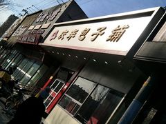 -庆丰包子铺(酒仙桥路店)