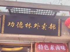 门面-功德林(南京西路店)