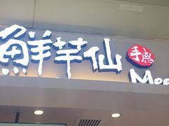 -鲜芋仙(华宇时尚购物中心店)