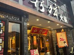 -红鼎坊·老成都火锅(新南门店)
