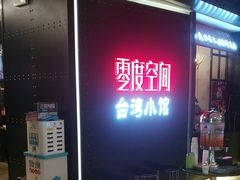 -零度空间·台湾小馆(五道口购物中心店)